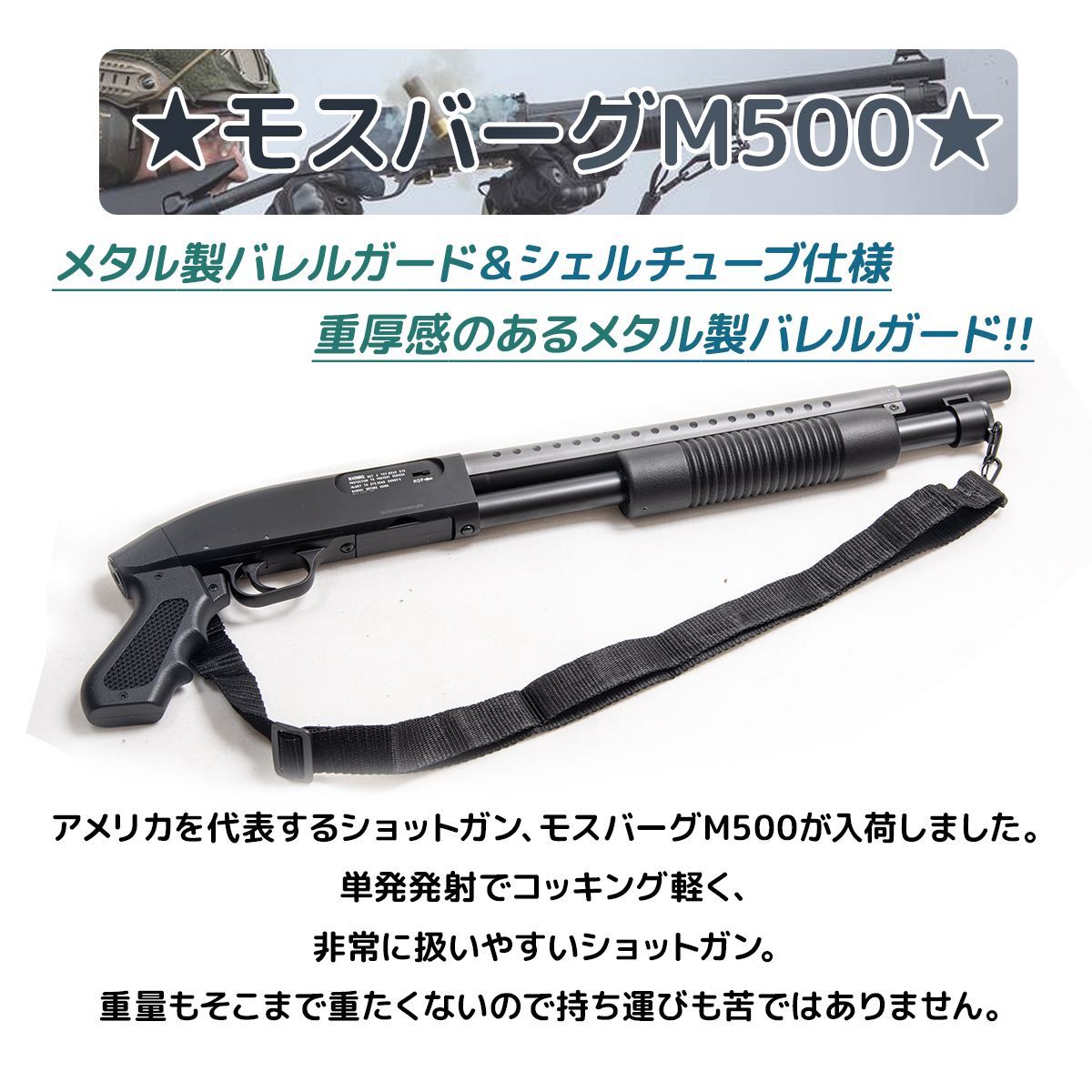 ダブルイーグル製 モスバーグM 500タイプ ポンプアクションエアショットガン GM 058 S