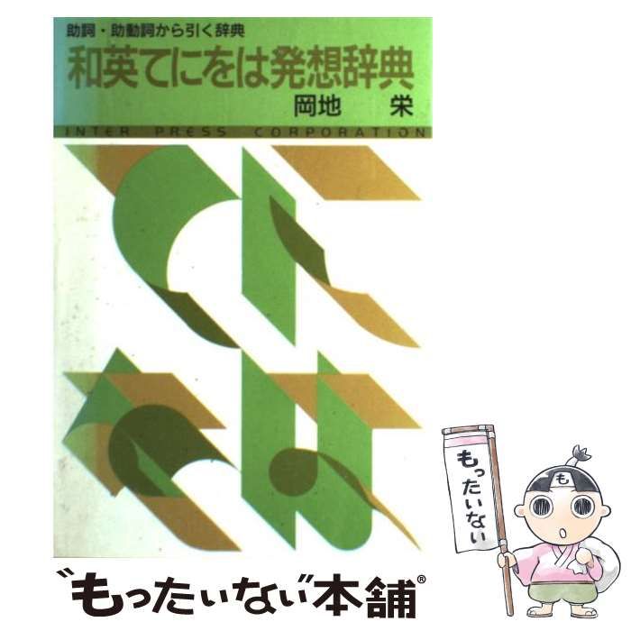 【中古】 和英てにをは発想辞典 助詞・助動詞から引く辞典 / 岡地栄 / アイピーシー