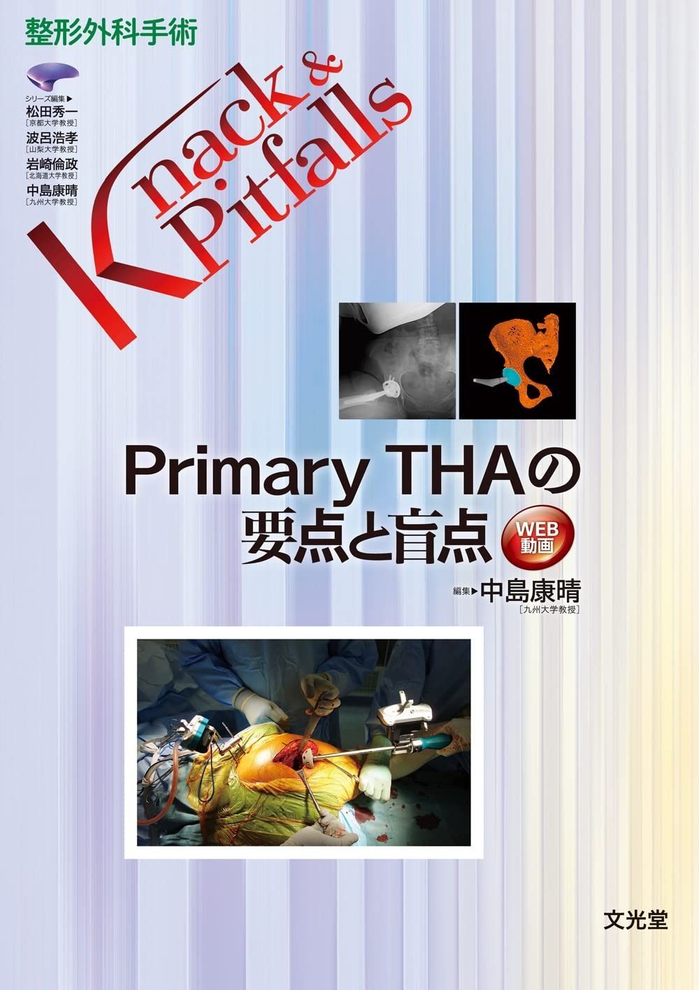 Primary THAの要点と盲点 (整形外科手術Knack & Pitfalls