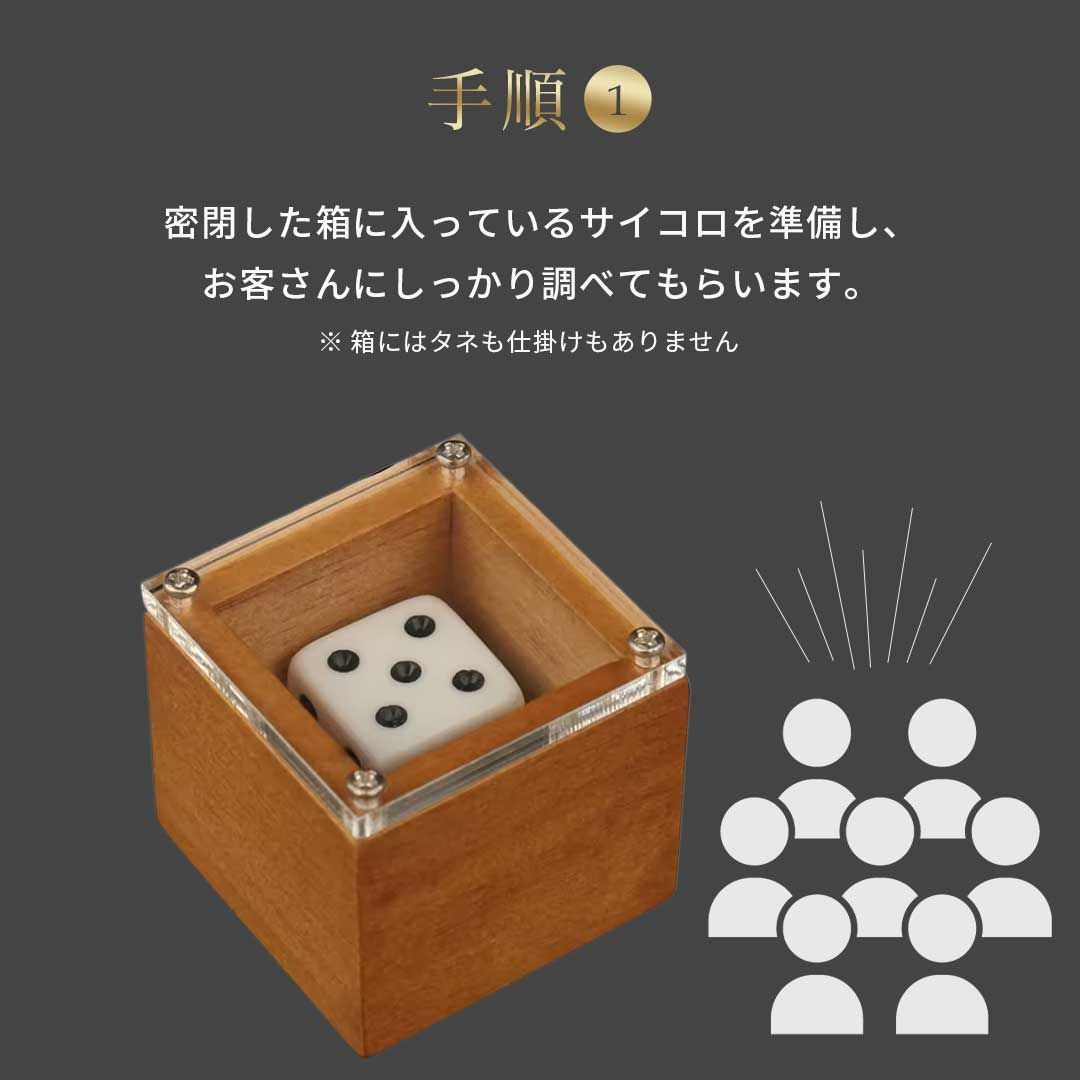 置き配配送】マジック 箱の中のサイコロの数字を変えるマジック