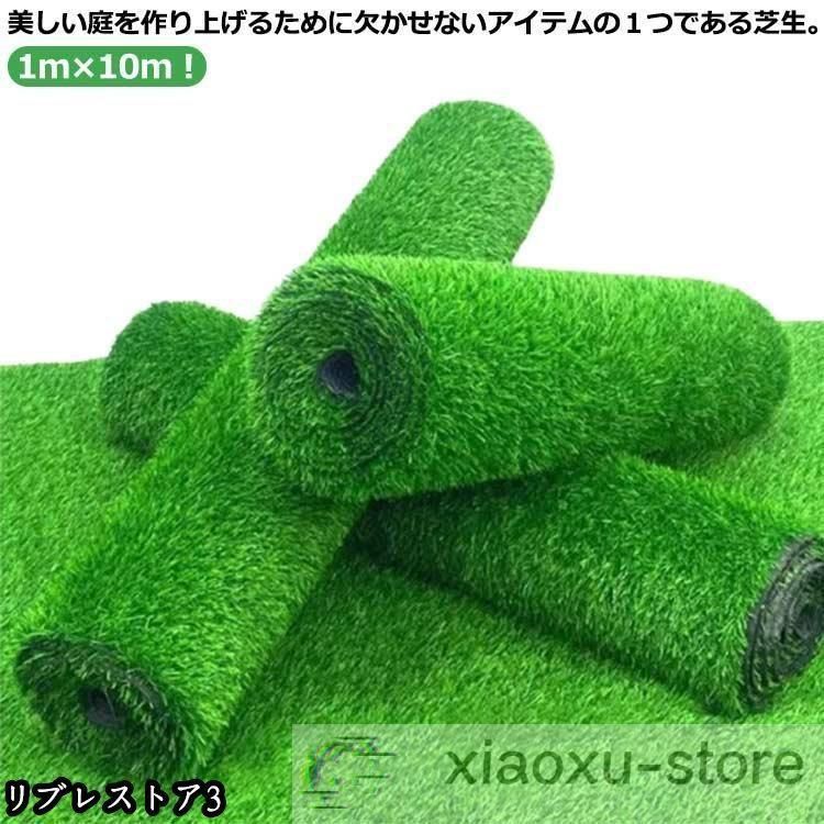 人工芝 人工芝 ロール 1m×10m 人工芝生 人工芝マット 芝マット 高
