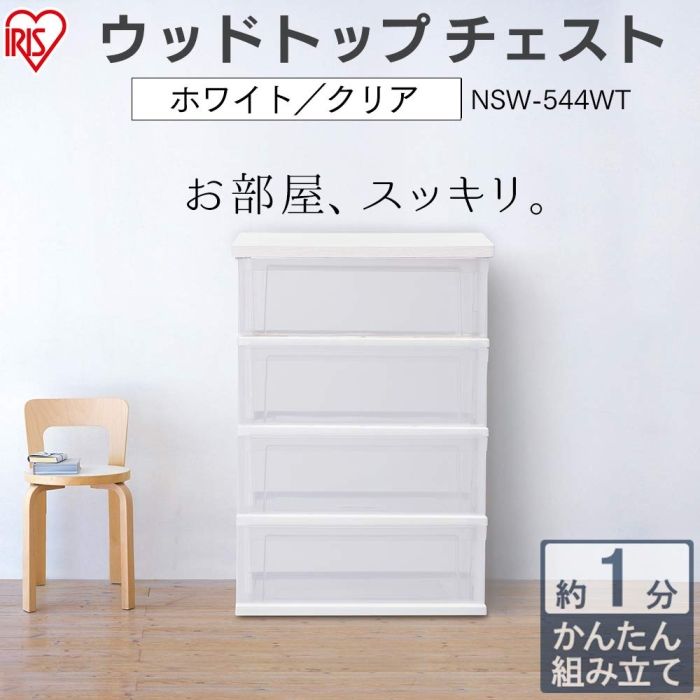 5営業日で発送 IRISOHYAMA アイリスオーヤマ ウッドトップチェスト NSW-544WT ホワイト クリア