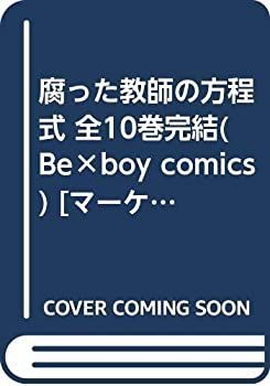 【中古】腐った教師の方程式 全10巻完結(Be×boy comics) [ コミックセット]