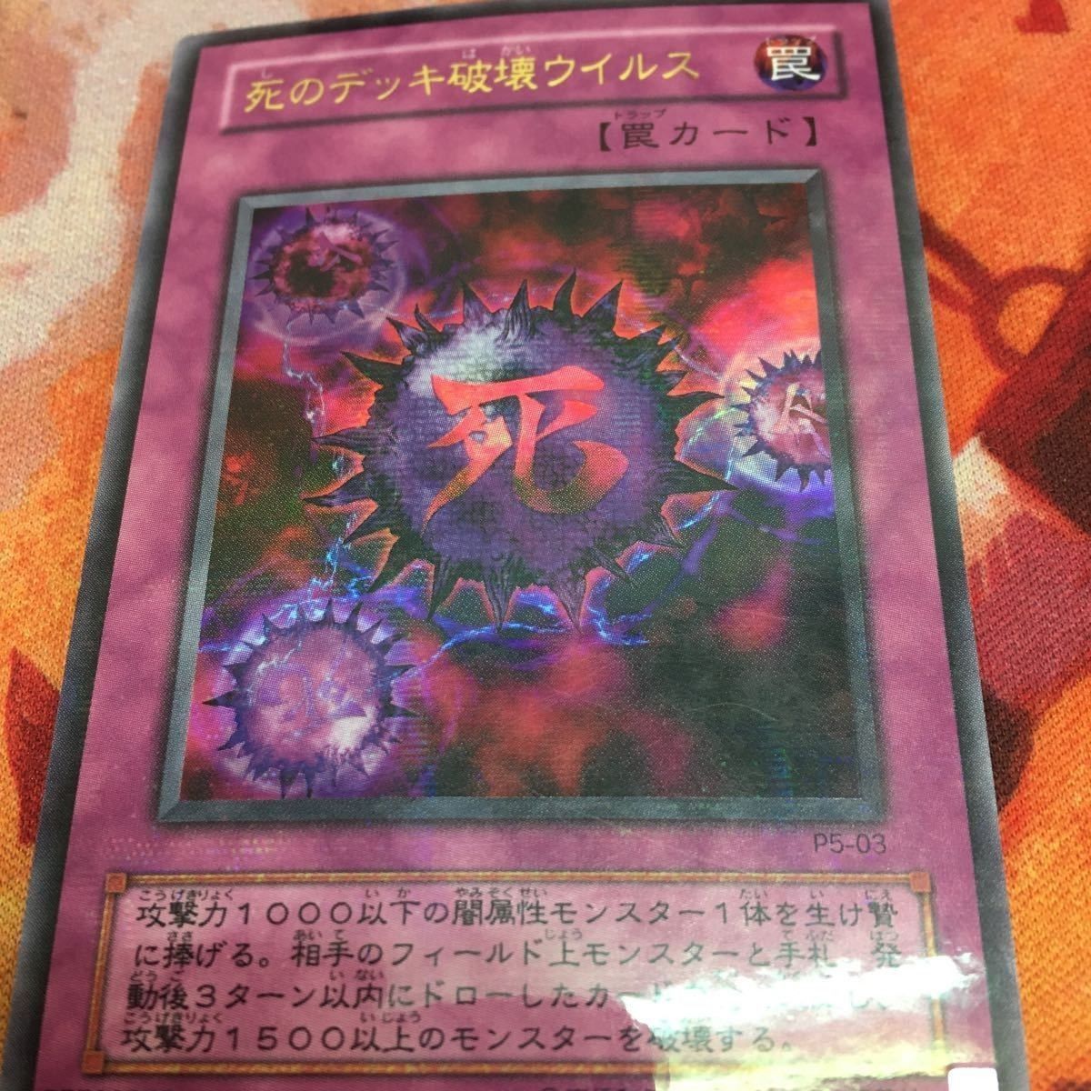 遊戯王 死のデッキ破壊ウイルス パラレルレア - 遊戯王OCG デュエル 