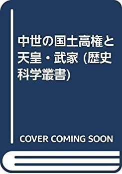 お得，格安 【中古-非常に良い】 中世の国土高権と天皇・武家 (歴史科学叢書) その他
