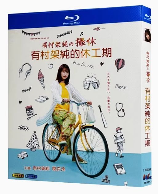 WOWOWオリジナルドラマ 有村架純の撮休 Blu-ray BOX | HMV&BOOKS