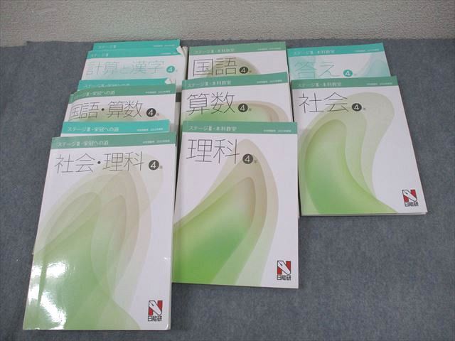 日能研 小4 中学受験用 2022年度版 ステージIII 本科教室/栄冠へ