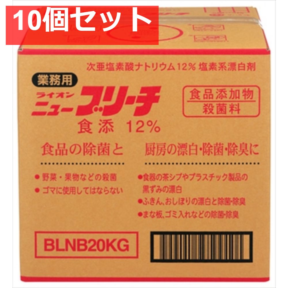 業務用ニューブリーチ食添20KG 10個セット