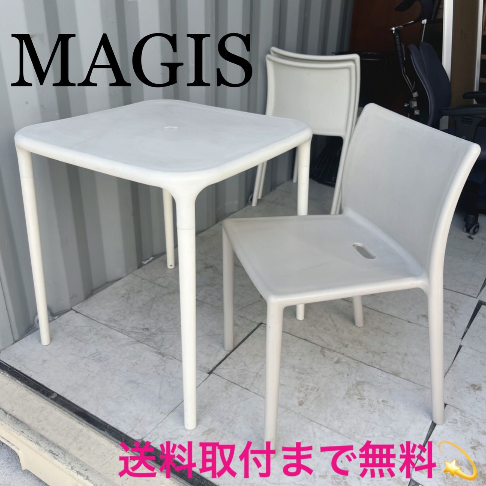取付無料!MAGIS マジス ホワイトエアテーブル・ベージュ 取付無料!MAGIS マジス ホワイトエアテーブル・ベージュ