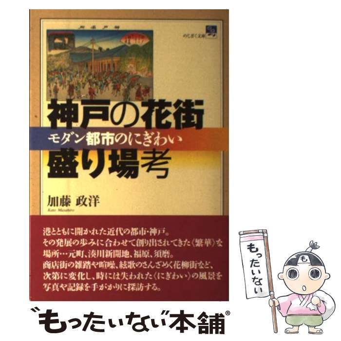 【中古】 神戸の花街・盛り場考 モダン都市のにぎわい/神戸新聞総合出版センター/加藤政洋 Amazon.co.jp: 神戸の花街・盛り場考: モダン都市のにぎわい