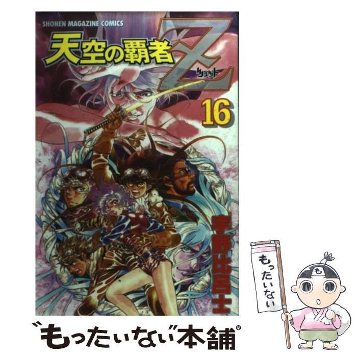 中古】 天空の覇者Z 16 (講談社コミックスマガジン) / 宇野 比呂士