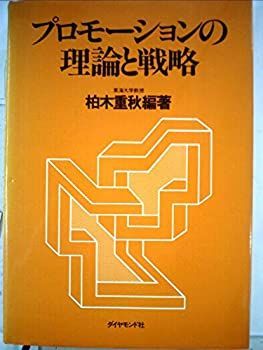 【】プロモーションの理論と戦略 (1983年)