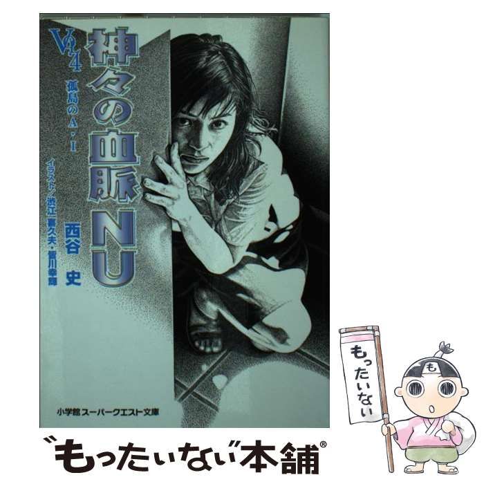 中古】 神々の血脈NU VOL．4 / 西谷 史 / 小学館 - メルカリ