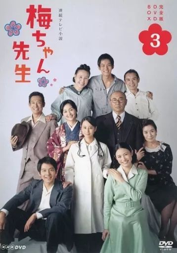 連続テレビ小説 梅ちゃん先生 完全版 DVD-BOX 全3巻セット Amazon.co.jp: 梅ちゃん先生 完全版 DVD-BOX3 : 堀北真希, 木村