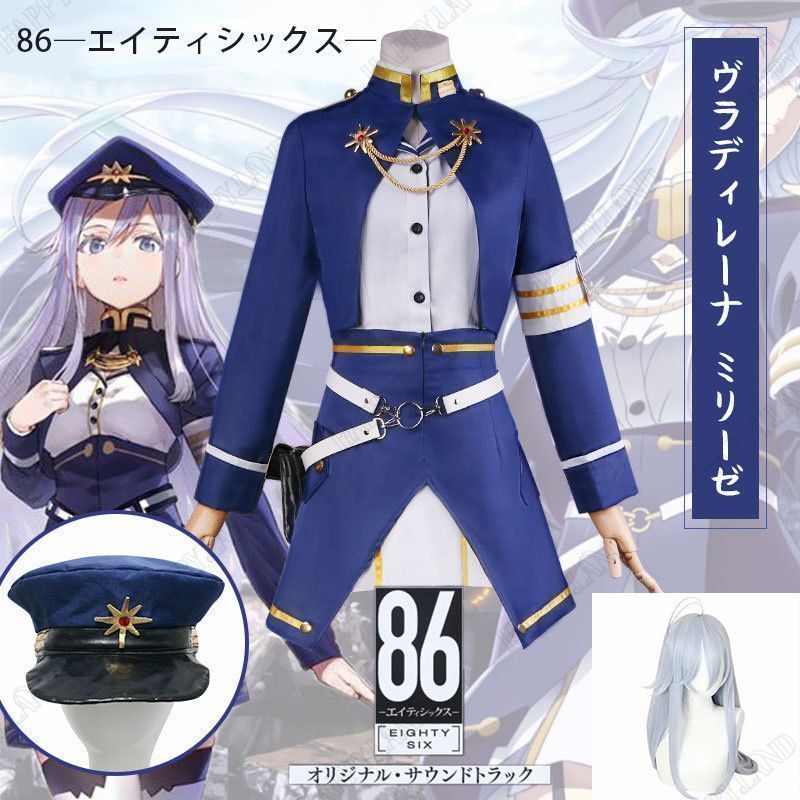 86―エイティシックス― ヴラディレーナ?ミリーゼ コスプレ衣装 ウイッグ付き ヒロイン コスプレ衣装 コスチューム ハロウィン クリスマス 制服 大人 子供 cosplay イベント kkktta