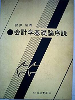 会計学基礎論序説 (1979年) 会計学基礎論序説 (1979年) 【公式通販】