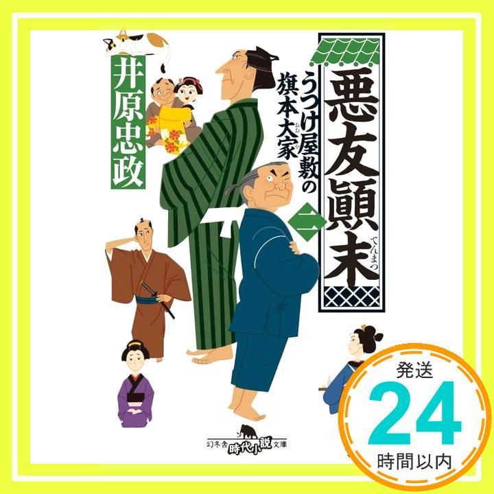 悪友?末 うつけ屋敷の旗本大家 二 幻冬舎時代小説文庫 い 71-2 井原忠政_03