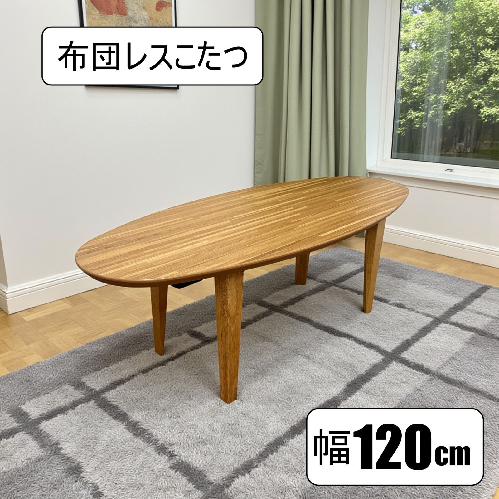 訳あり Ｋ 布団がいらないこたつテーブル 楕円形 120cm幅 省エネ カーボンヒーター 布団レスこたつ