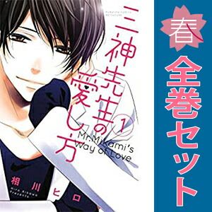 三神先生の愛し方 1～8巻 漫画 全巻セット 完結 別フレKC