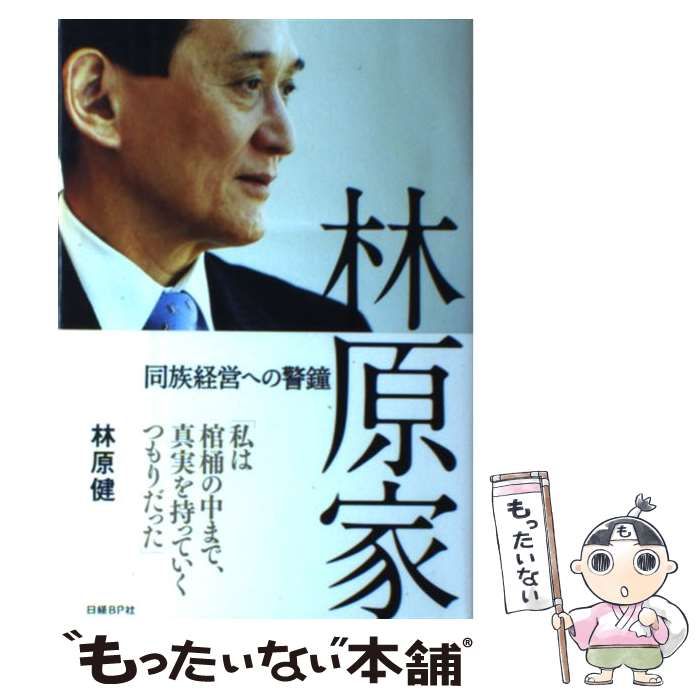 中古】 林原家 同族経営への警鐘 / 林原健 / 日経ＢＰ社 - メルカリ