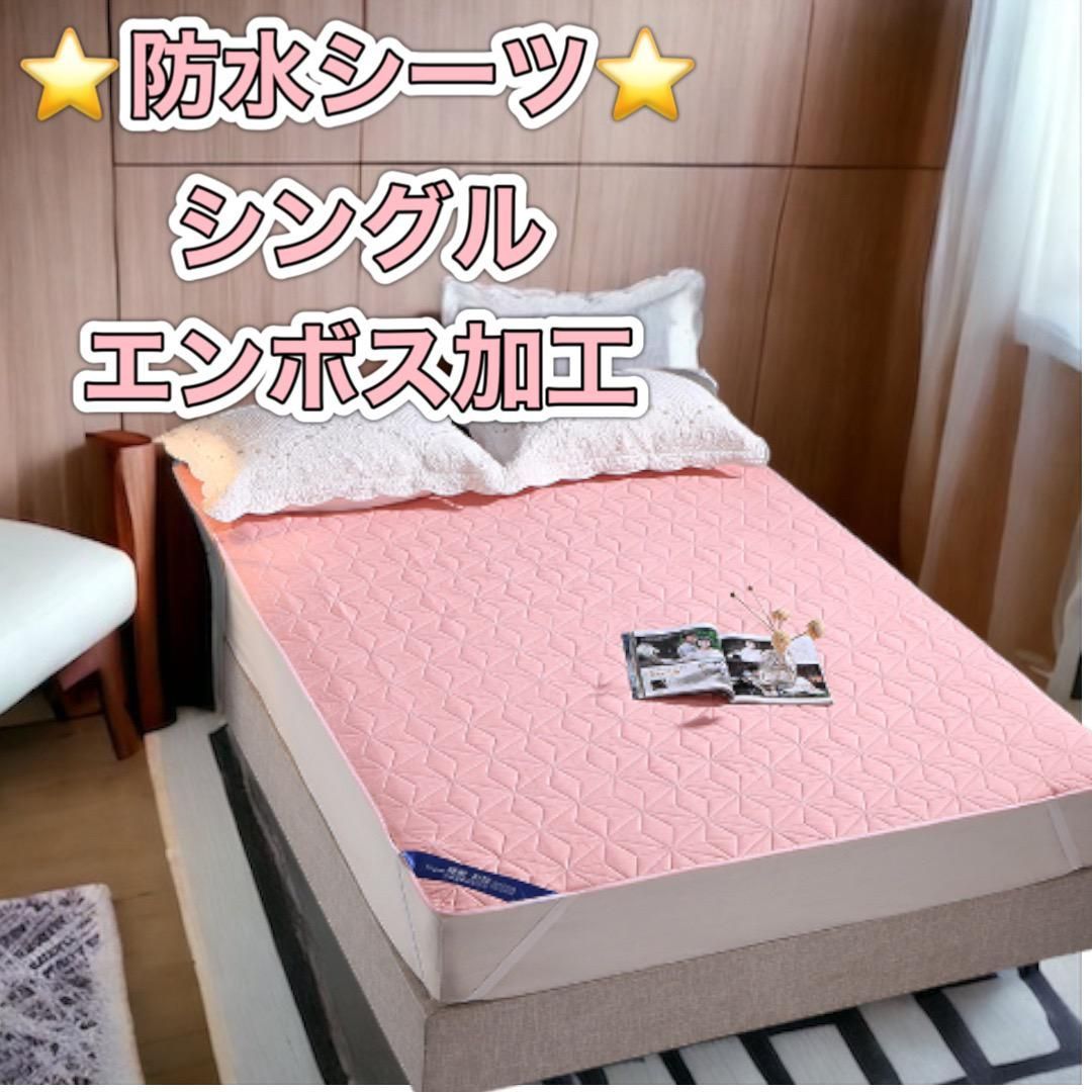 ☆日本の職人技 新品⭐︎ 防水シーツ シングルサイズ 介護 お子様 添い寝 ピンク シングル