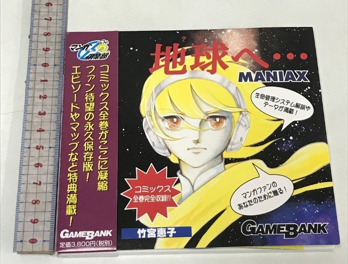 地球へ MANIAX GAMEBANK 竹宮惠子 マンガROM倶楽部 ゲームバンク PCソフト