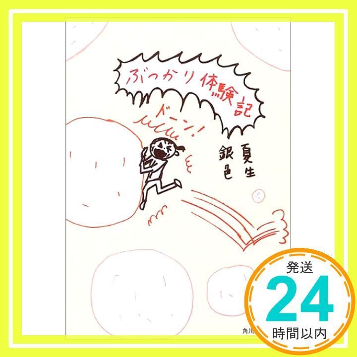 ぶつかり体験記 角川文庫 き 9-47 Dec 25 2002 銀色 夏生 銀色 夏生_03