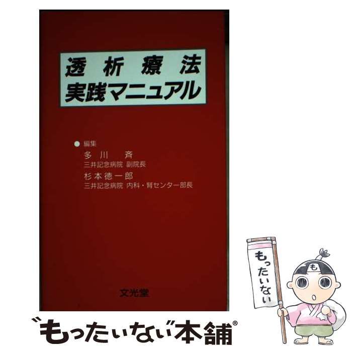 【中古】 透析療法実践マニュアル / 多川 斉、 杉本 徳一郎 / 文光堂