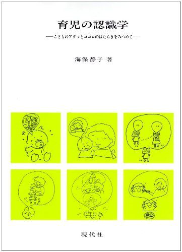 育児の認識学: こどものアタマとココロのはたらきをみつめて／海保 静子