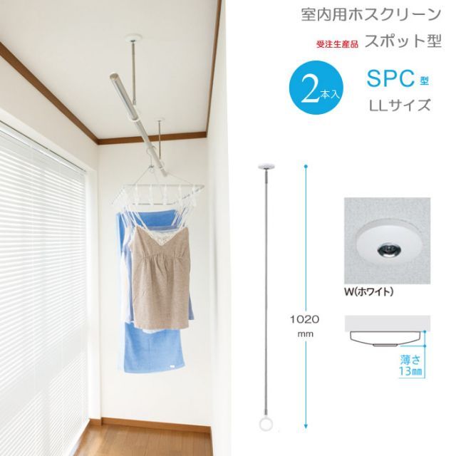 物干し 室内物干し 吊り下げ コンパクト 物干し金物 物干金物 川口技研 ホスクリーン スポット型SPC型 LLサイズ 102cm ホワイト 薄型スタイリッシュ ２本１セット 受注生産品