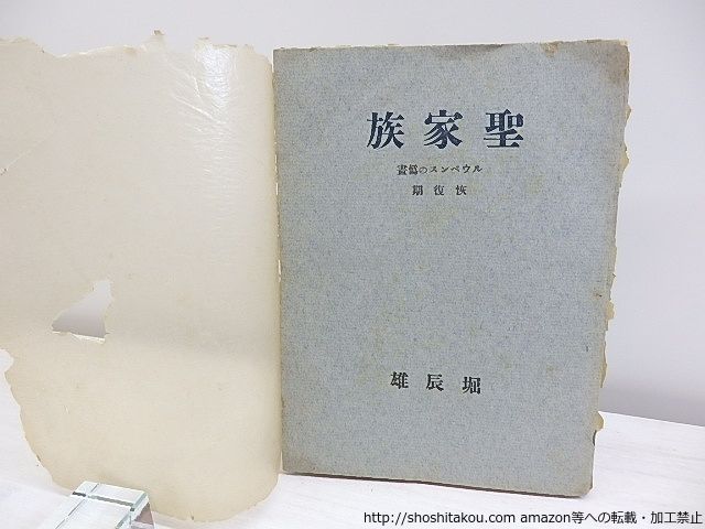 聖家族　普及版/堀辰雄/野田書房*30622