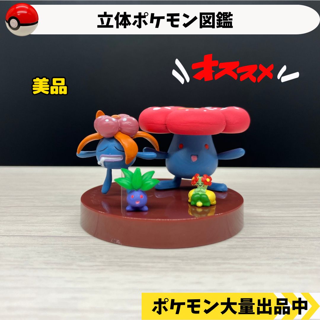 立体ポケモン図鑑 ナゾノクサ クサイハナ ラフレシア キレイハナ 【④ ポケモン フィギュア ガチャガチャ レトロ】 - メルカリ