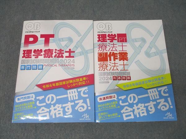 クエスチョンバンクQB2020 PTOT クエスチョン・バンク 理学療法士・作業療法士 国家試験問題解説