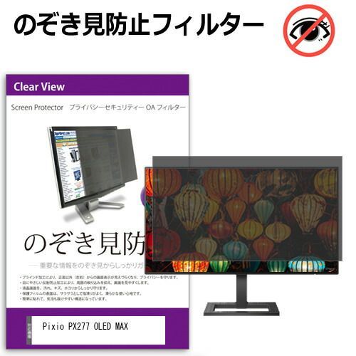 Pixio PX277 OLED MAX [27インチ] 覗き見防止 注文 のぞき見防止