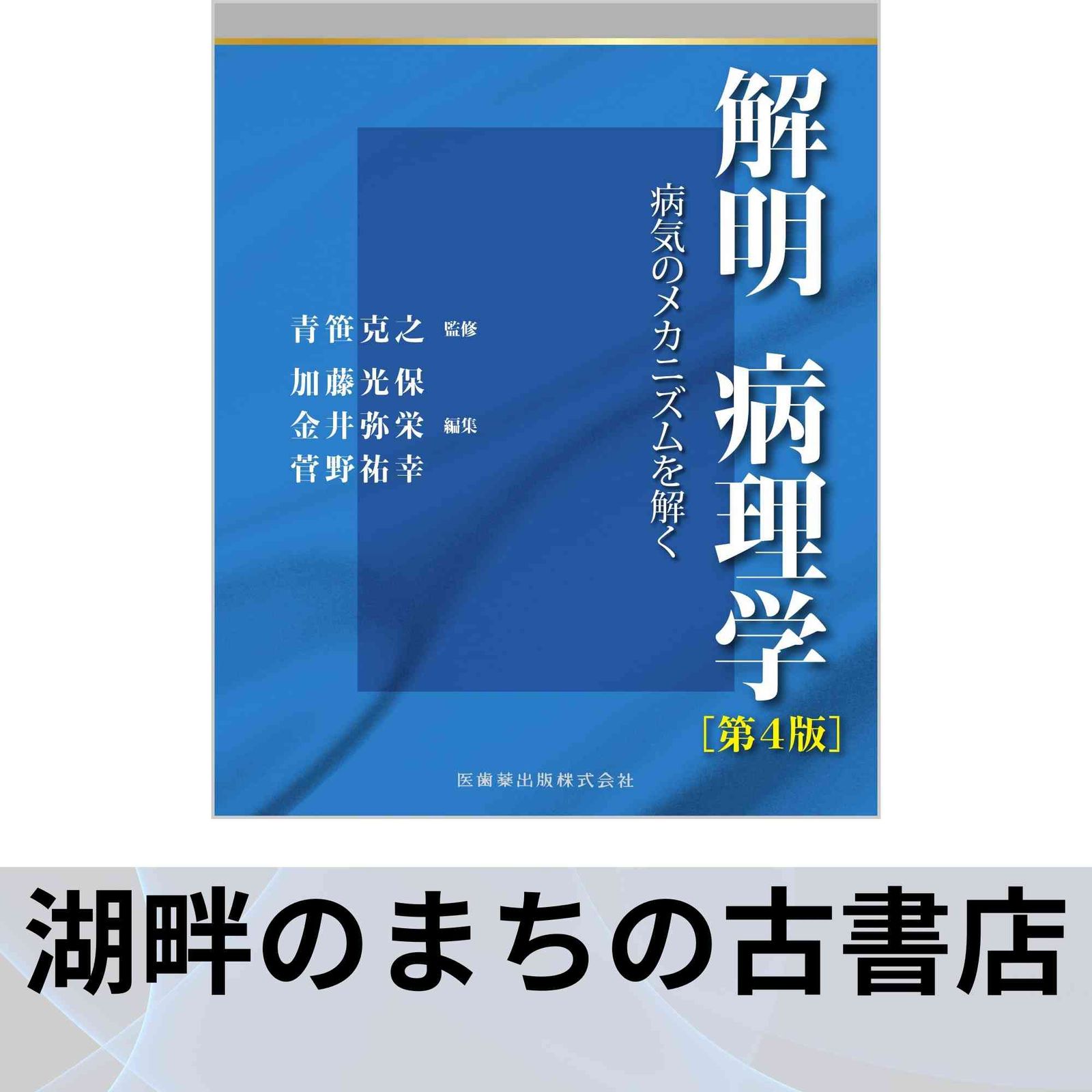 解明病理学 　第4版: 病気のメカニズムを解く 解明病理学第4版 病気のメカニズムを解く | 青笹 克之, 加藤 光
