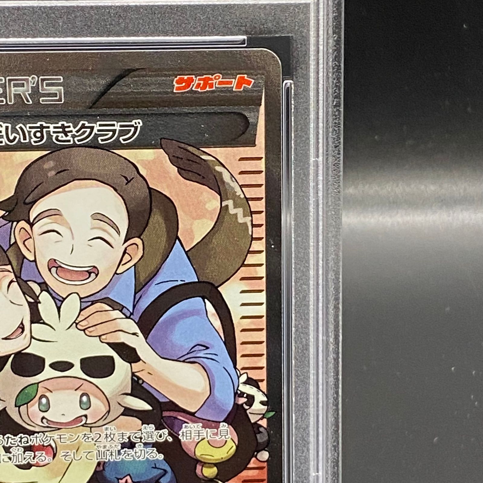 PSA10】ポケモンだいすきクラブ SR 087/080 - メルカリ