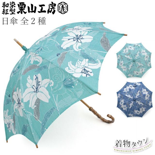 日傘 栗山工房 全2種 カサブランカ エメラルド 青 花柄 ブルー 麻 和染 紅型 栗山吉三郎 着物 和装 和装小物 傘 komono-00072