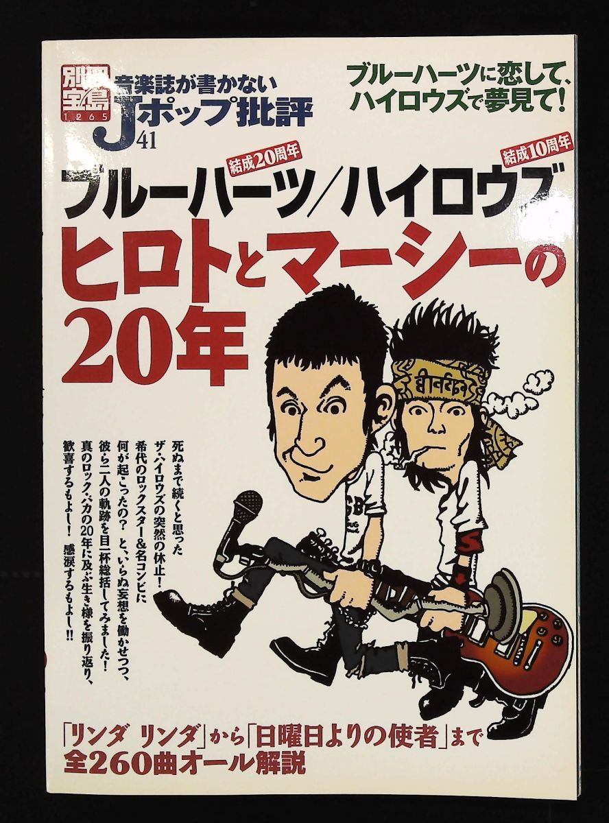 音楽誌が書かないJポップ批評 41 THE BLUE HEARTS ハイロウズ ヒロトとマーシーの20年 宝島社
