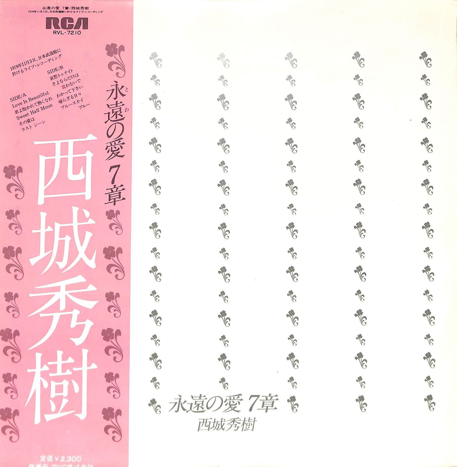 LP1枚 / 西城秀樹 / 永遠の愛7章 / ライブ・アルバム (1979年・RVL