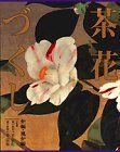 茶花づくし　炉編　風炉編 茶花づくし 炉編・風炉編(千 宗左;千 宗室【監修】) / 古本