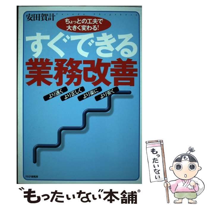 【中古】 すぐできる業務改善 ちょっとの工夫で大きく変わる！　より速く・より正し/ＰＨＰ研究所/安田賀計 中古】 すぐできる業務改善 ちょっとの工夫で大きく変わる