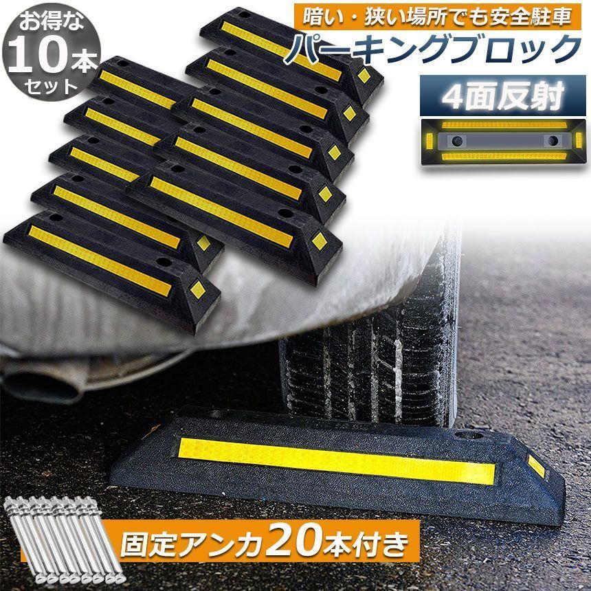 パーキングブロック 10本セット 車輪止め 4面反射板付き 車止め カーストッパー タイヤ止め 駐車場 輪止め タイヤブロック 車庫 駐車 ガレ