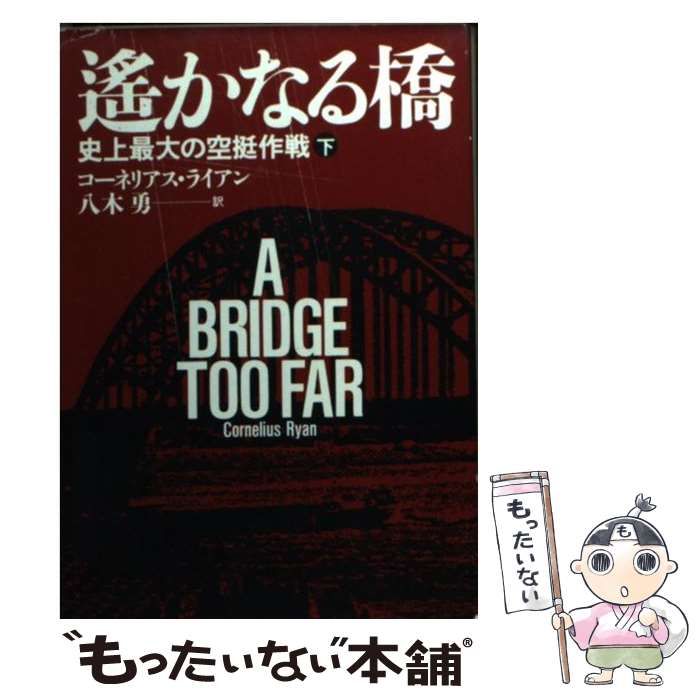 中古】 遥かなる橋 下 （ハヤカワ文庫） / コーネリアス・ライアン、 八木 勇 / 早川書房 - メルカリ