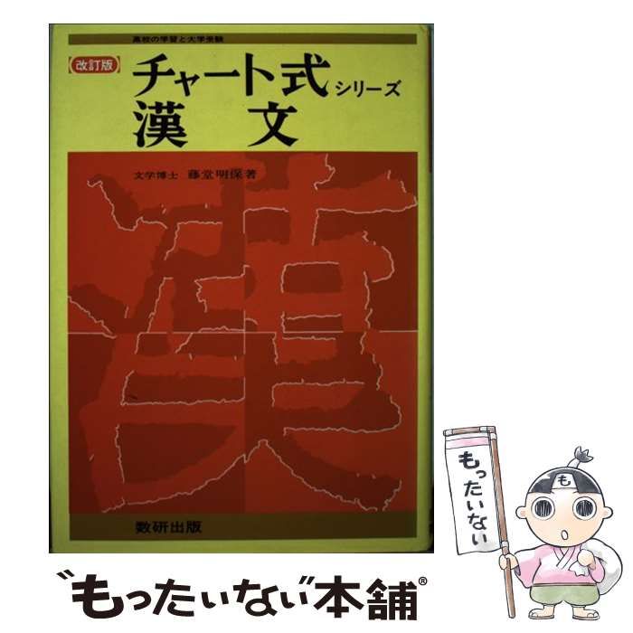 【中古】 漢文 改訂版/数研出版/藤堂明保 Amazon.co.jp: 漢文 改訂版 チャート式シリーズ 藤堂明保 数研
