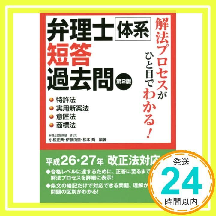 解法プロセスがひと目でわかる!弁理士体系短答過去問 (特許法・実用