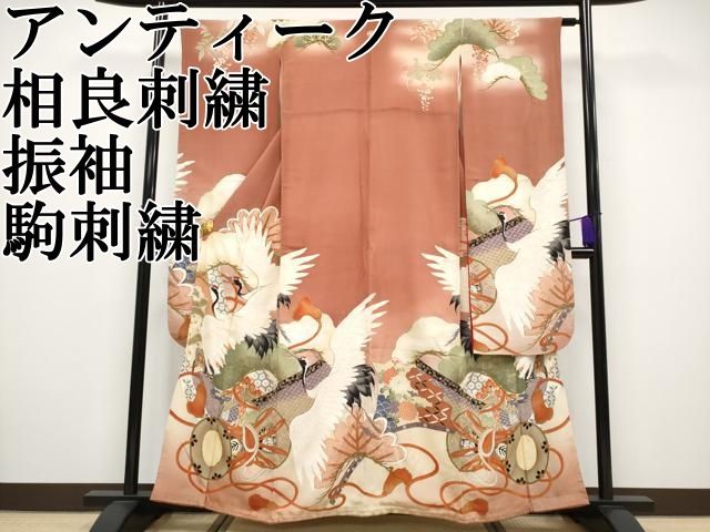 平和屋本店□極上 アンティーク 大正ロマン 振袖 相良刺繍 飛鶴吉祥花文