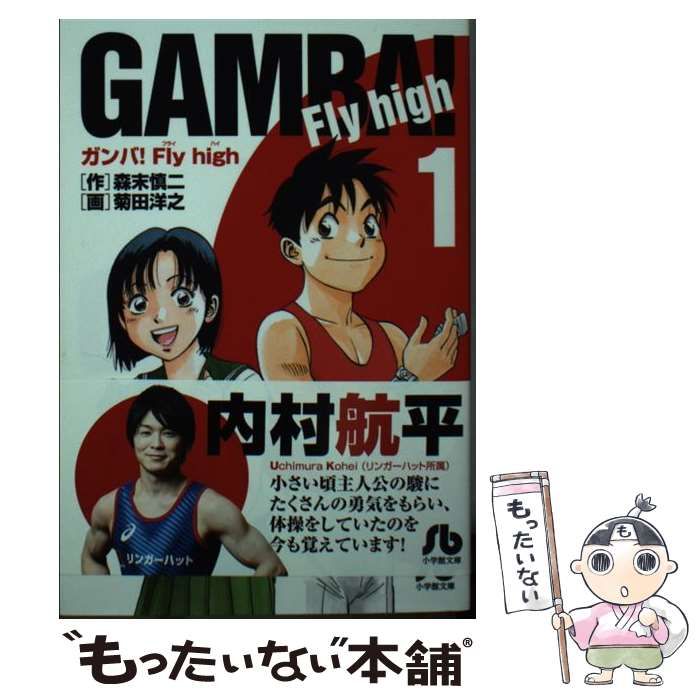 【中古】 ガンバ！Ｆｌｙ　ｈｉｇｈ １/小学館/菊田洋之 中古】 ガンバ!Fly high !Fly high 1 (小学館文庫 もC-1) / 森末