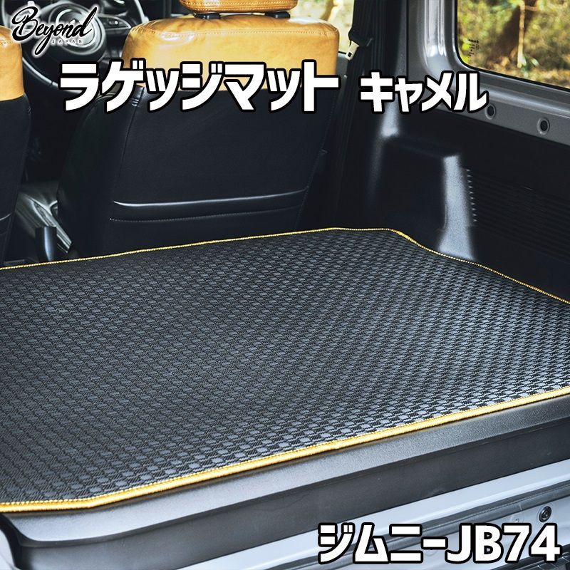 ラゲッジマット キャメル ジムニー JB74 BEYOND アーバングレイス ビヨンド【belm-cm-80002】 【VS-ONE】
