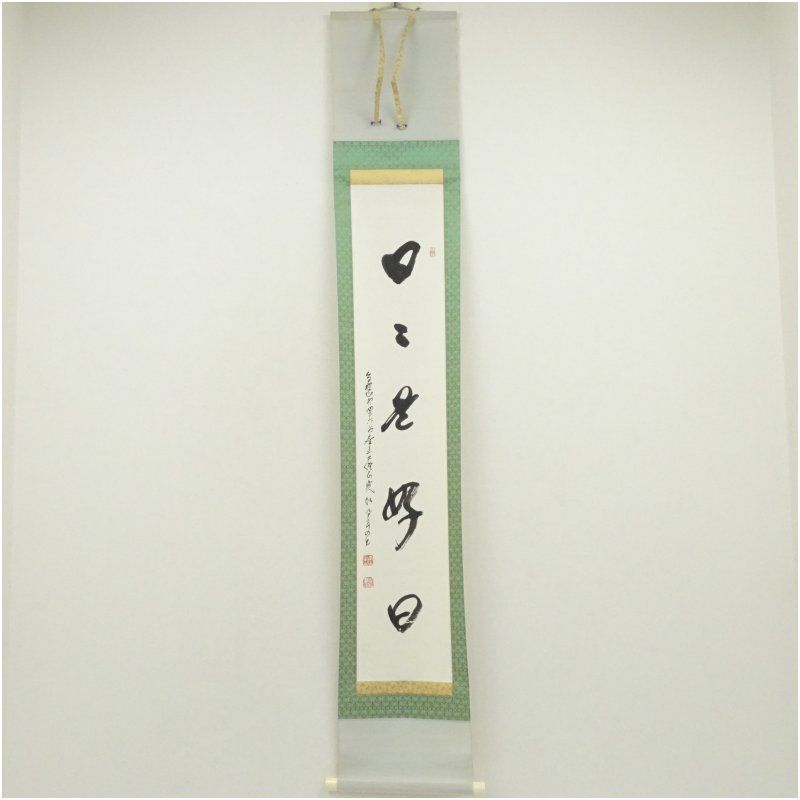 高野山 森寛紹筆 日々是好日 一行書 肉筆紙本掛軸 保護箱 掛け軸 床の間 書 おしゃれ 絵画 表具 芸術 茶道 年中掛け インテリア 茶掛 掛物 和室 10月 3月 春秋