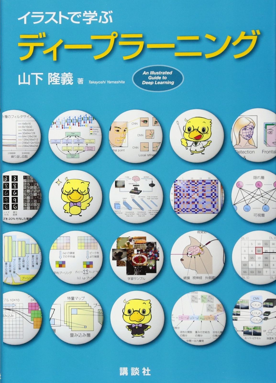 イラストで学ぶ ディープラーニング (KS情報科学専門書)